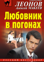 Любовник в погонах