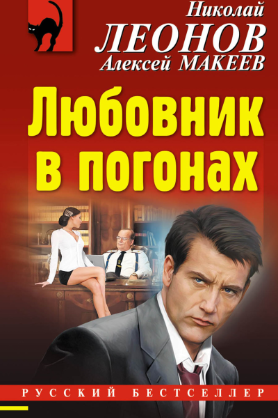 Любовник в погонах