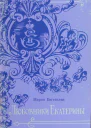 Любовники Екатерины