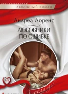 Любовники по ошибке