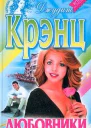 Любовники