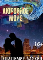 Любовное море