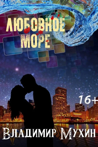 Любовное море