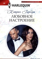 Любовное настроение