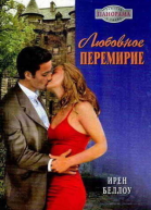 Любовное перемирие