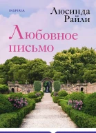 Любовное письмо  Люсинда Райли