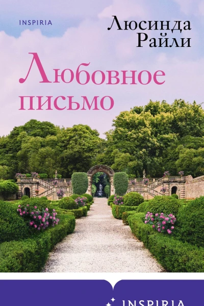 Любовное письмо  Люсинда Райли
