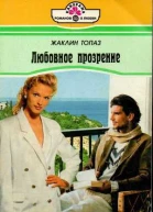 Любовное прозрение