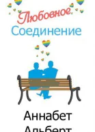Любовное соединение ЛП
