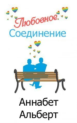 Любовное соединение ЛП