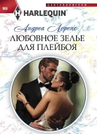 Любовное зелье для плейбоя