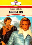 Любовные цепи