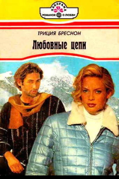 Любовные цепи