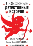 Любовные детективные истории