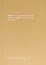 Любовные и другие приключения Джакомо Казановы рассказанные им самим