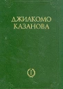 Любовные и другие приключения Джиакомо Казановы кавалера де Сенгальта венецианца описанные им самим