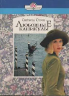 Любовные каникулы