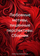 Любовные мотивы лишенные перспективы Сборник