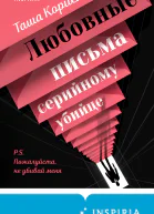 Любовные письма серийному убийце