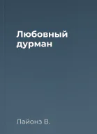 Любовный дурман