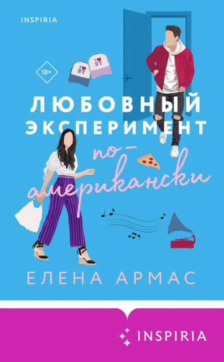 Любовный эксперимент поамерикански