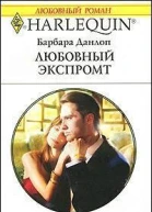 Любовный экспромт