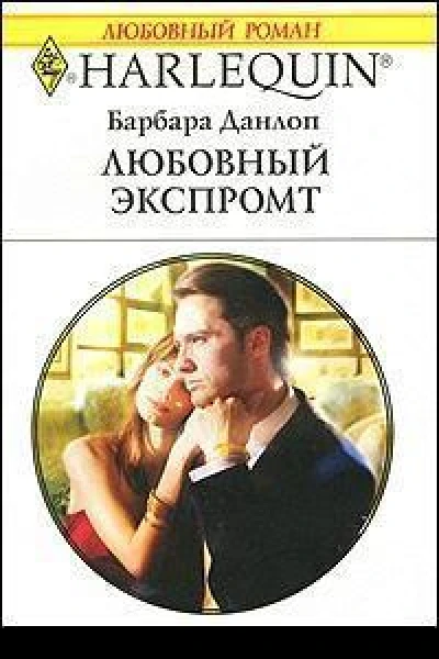 Любовный экспромт