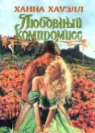 Любовный компромисс