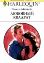 Любовный квадрат