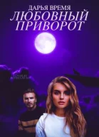 Любовный приворот СИ