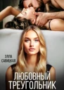 Любовный треугольник СИ