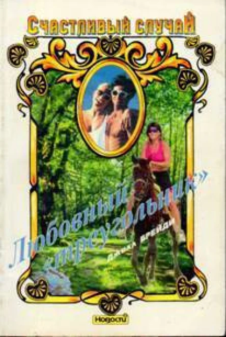 Любовный треугольник