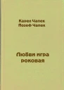 Любви игра роковая