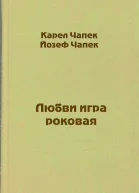 Любви игра роковая
