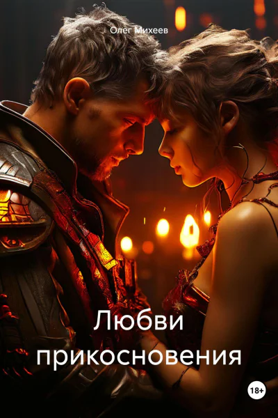 Любви прикосновения