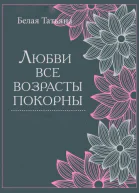 Любви все возрасты покорны СИ