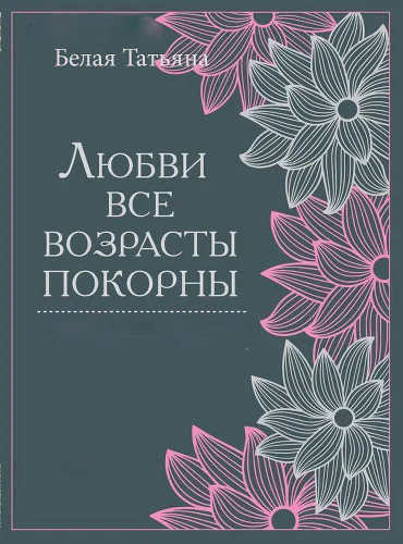 Любви все возрасты покорны СИ