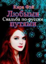 Любыми путями СИ