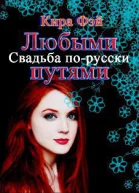 Любыми путями СИ