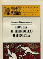 Люциан Воляновский Почта в НикогдаНикогда