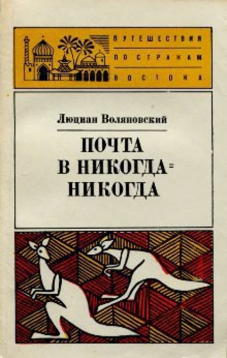 Люциан Воляновский Почта в НикогдаНикогда