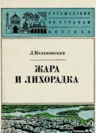 Люциан Воляновский Жара и лихорадка