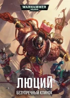 Люций Безупречный клинок