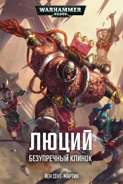 Люций Безупречный клинок