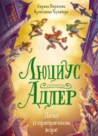 Люциус Адлер Дело о призрачном воре