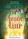 Люциус Адлер Механический секрет