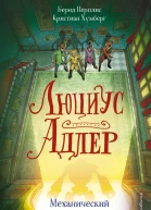 Люциус Адлер Механический секрет
