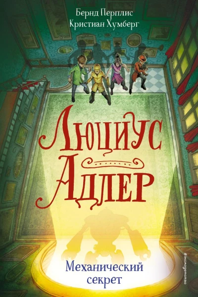 Люциус Адлер Механический секрет