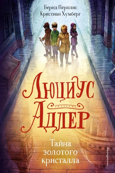 Люциус Адлер Тайна золотого кристалла