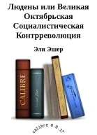 Людены или Великая Октябрьская Социалистическая Контрреволюция СИ